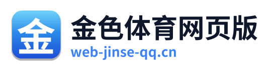 金色体育网页版